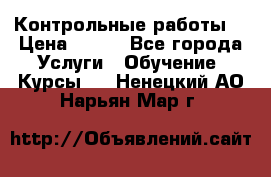 Контрольные работы. › Цена ­ 900 - Все города Услуги » Обучение. Курсы   . Ненецкий АО,Нарьян-Мар г.